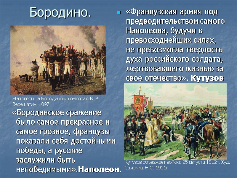 Бородино.   «Бородинское сражение было самое прекрасное и самое грозное, французы показали себя